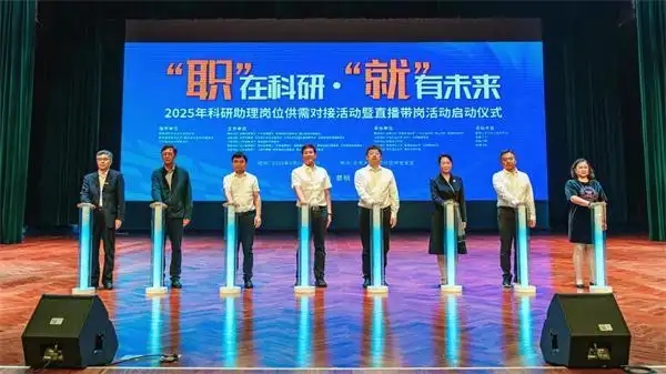 2025年科研助理岗位供需对接活动暨直播带岗活动启动